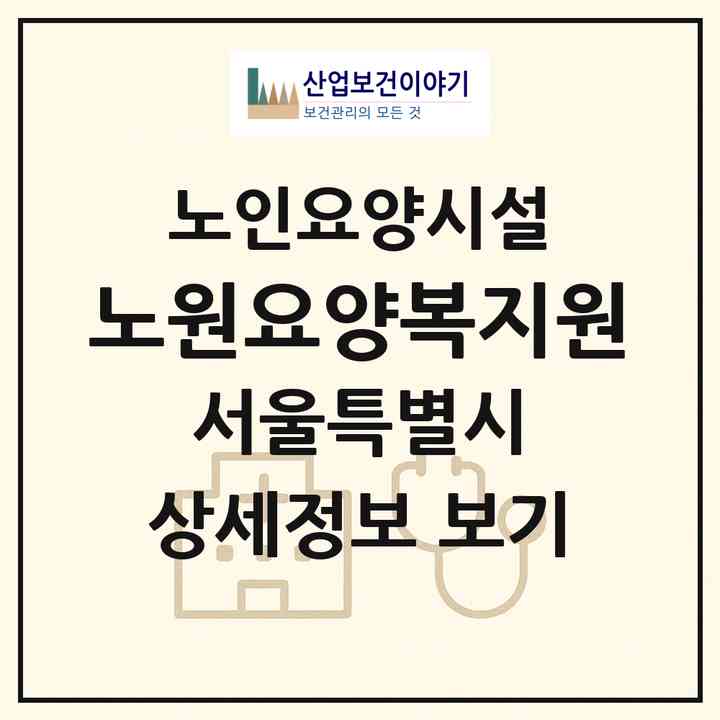 2026 노원요양복지원(서울 노원구 상계동)|요양원|주소·인력·정원·평가 정보