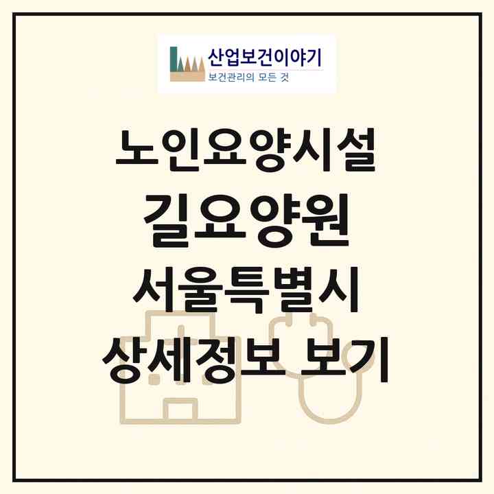 2026 길요양원(서울 노원구 중계동)|요양원|주소·인력·정원·평가 정보