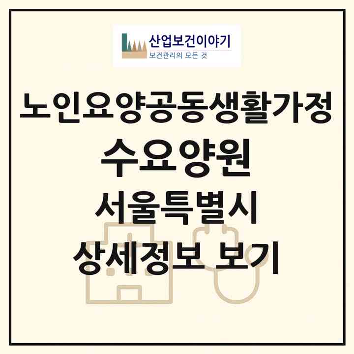 2026 수요양원(서울 노원구 상계동)|공동생활가정|주소·인력·정원·평가 정보