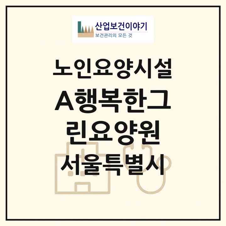 2026 A+행복한그린요양원(서울 노원구 상계동)|요양원|주소·인력·정원·평가 정보