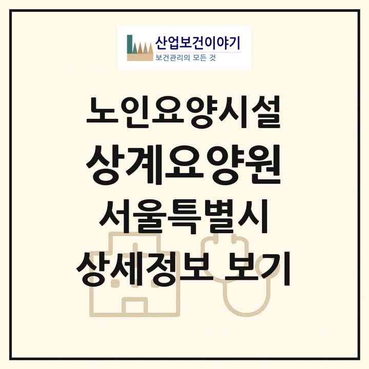 2026 상계요양원(서울 노원구 상계동)|요양원|주소·인력·정원·평가 정보