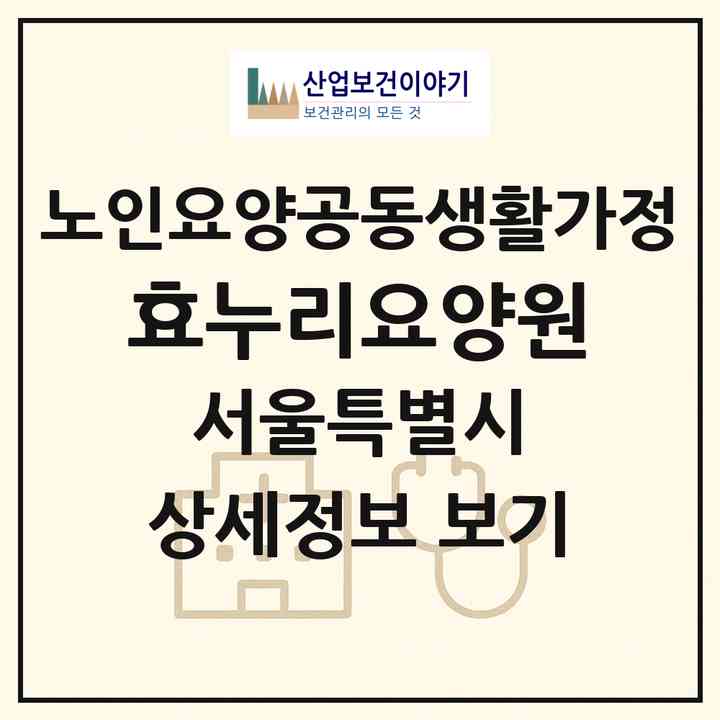 2026 효누리요양원(서울 노원구 상계동)|공동생활가정|주소·인력·정원·평가 정보