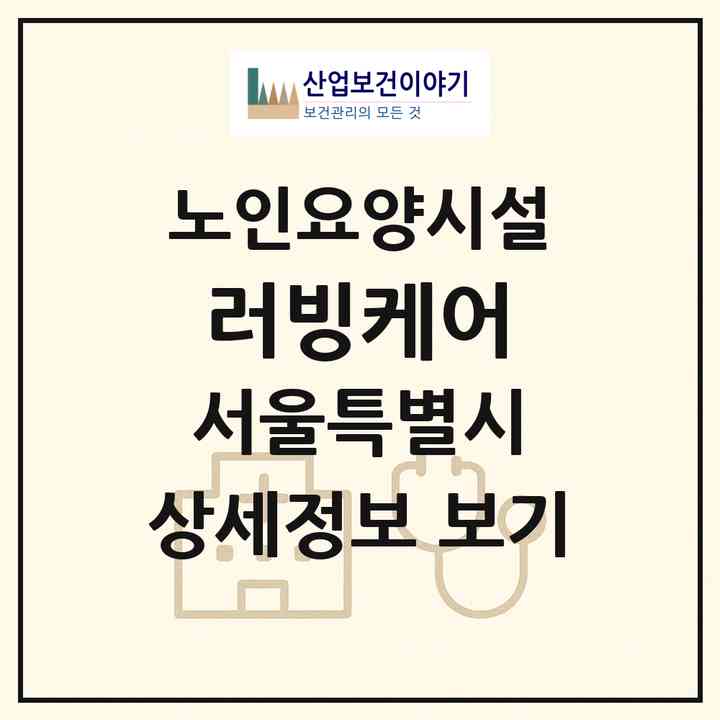 2026 러빙케어(서울 노원구 상계동)|요양원|주소·인력·정원·평가 정보