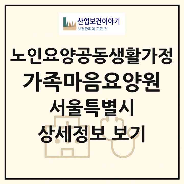 2026 가족마음요양원(서울 노원구 상계동)|공동생활가정|주소·인력·정원·평가 정보