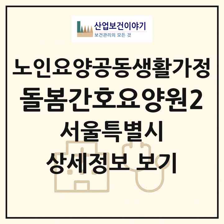 2026 돌봄간호요양원2(서울 노원구 상계동)|공동생활가정|주소·인력·정원·평가 정보