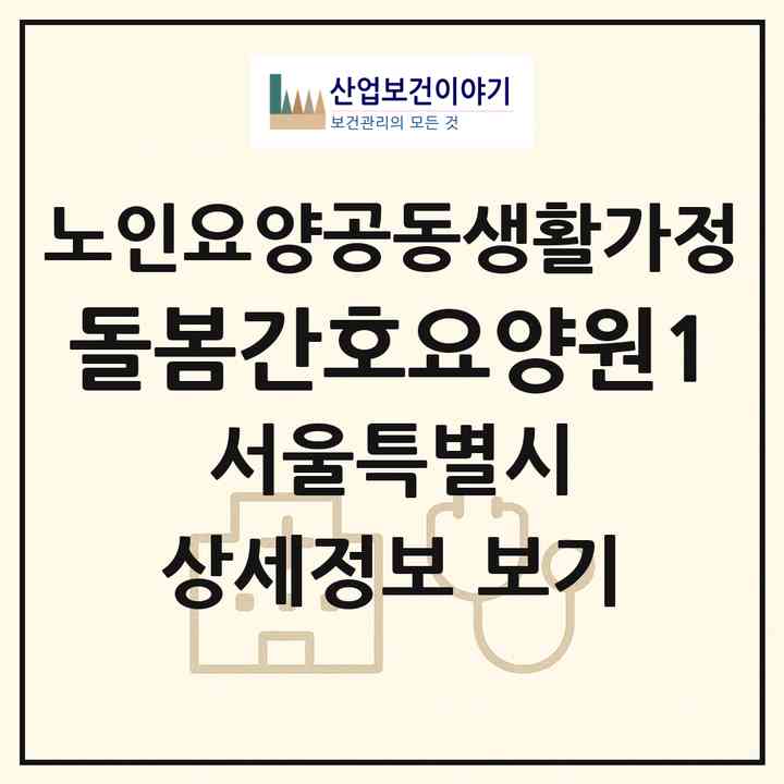 2026 돌봄간호요양원1(서울 노원구 상계동)|공동생활가정|주소·인력·정원·평가 정보