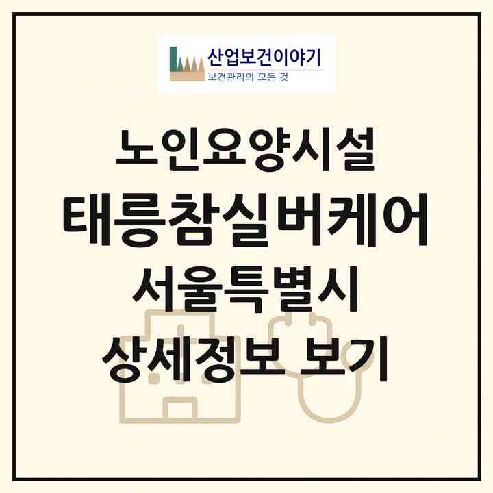 2026 태릉참실버케어(서울 노원구 공릉동)|요양원|주소·인력·정원·평가 정보