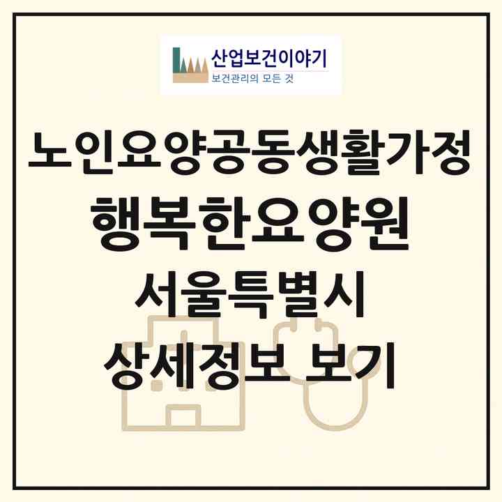 2026 행복한요양원(서울 노원구 상계동)|공동생활가정|주소·인력·정원·평가 정보