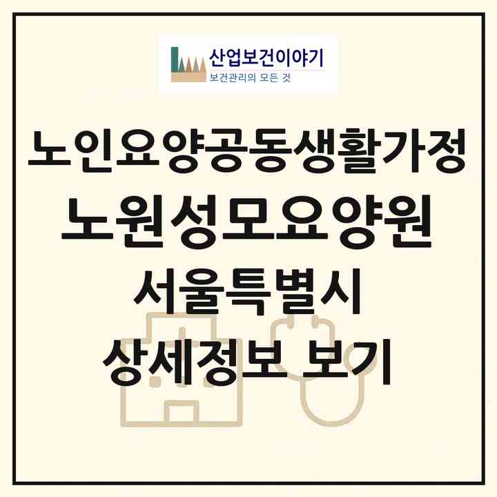 2026 노원성모요양원(서울 노원구 상계동)|공동생활가정|주소·인력·정원·평가 정보