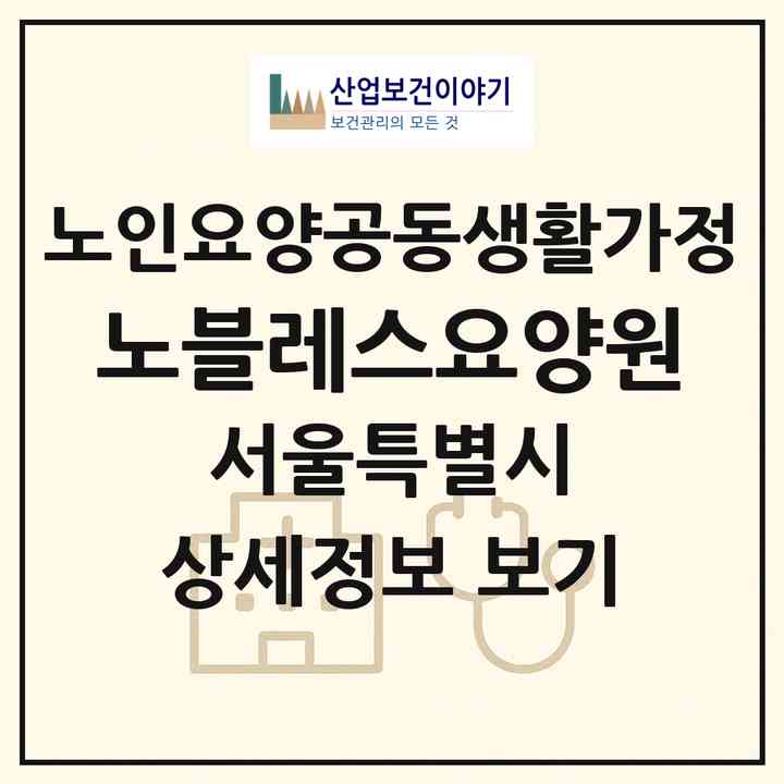 2026 노블레스요양원(서울 노원구 상계동)|공동생활가정|주소·인력·정원·평가 정보