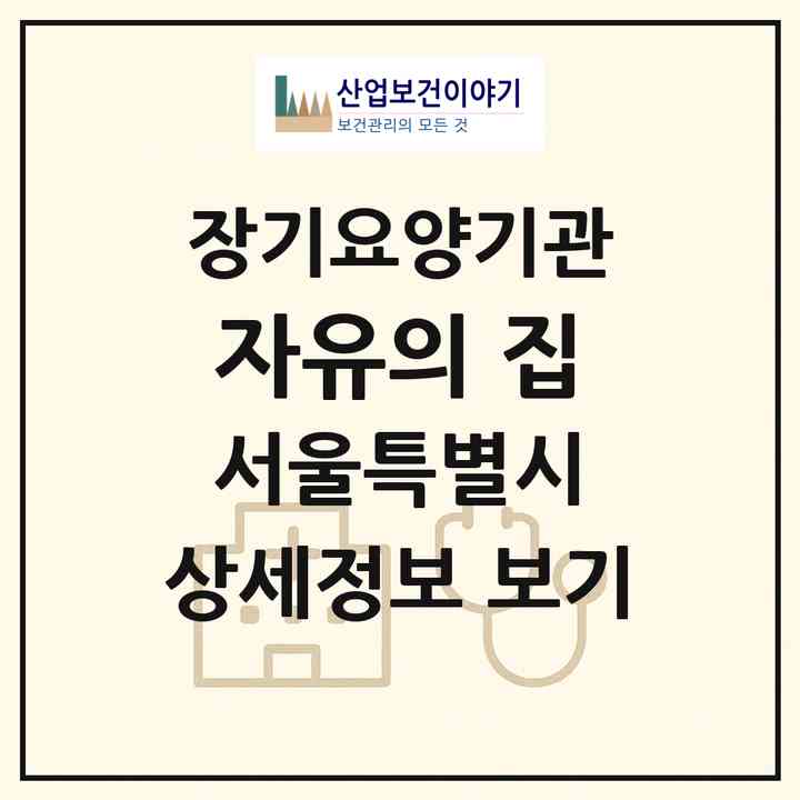 2026 자유의 집(서울 은평구 역촌동)|요양원,요양원|주소·인력·정원·평가 정보
