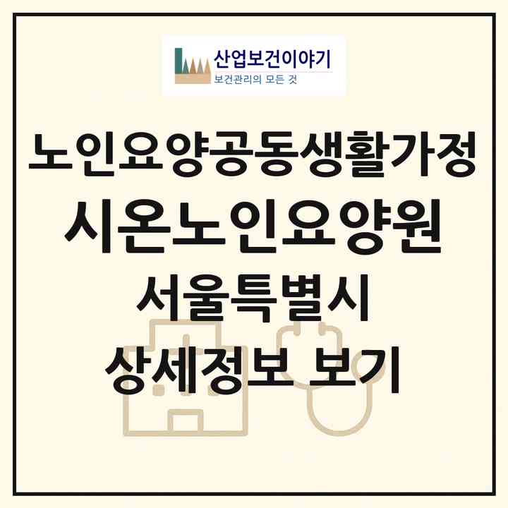 2026 시온노인요양원(서울 은평구 갈현동)|공동생활가정|주소·인력·정원·평가 정보