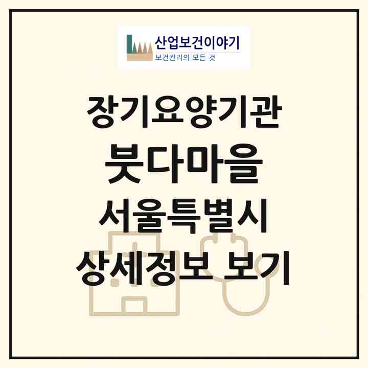 2026 붓다마을(서울 은평구 진관동)|요양원,치매전담실,치매전담실,치매전담실|주소·인력·정원·평가 정보
