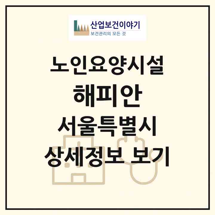 2026 해피안(서울 은평구 구산동)|요양원|주소·인력·정원·평가 정보