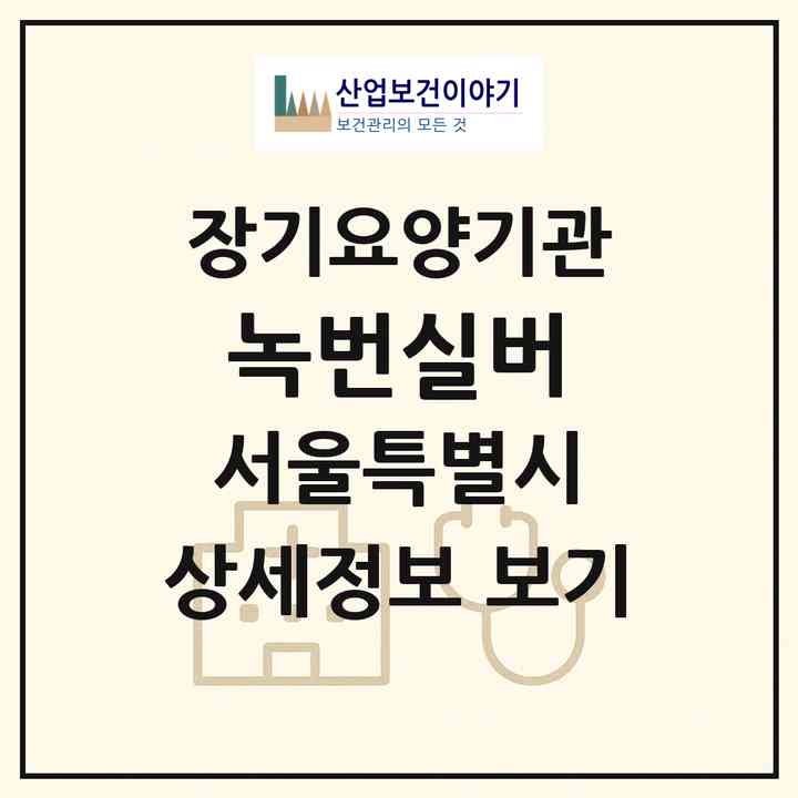 2026 녹번실버(서울 은평구 녹번동)|공동생활가정,요양원|주소·인력·정원·평가 정보