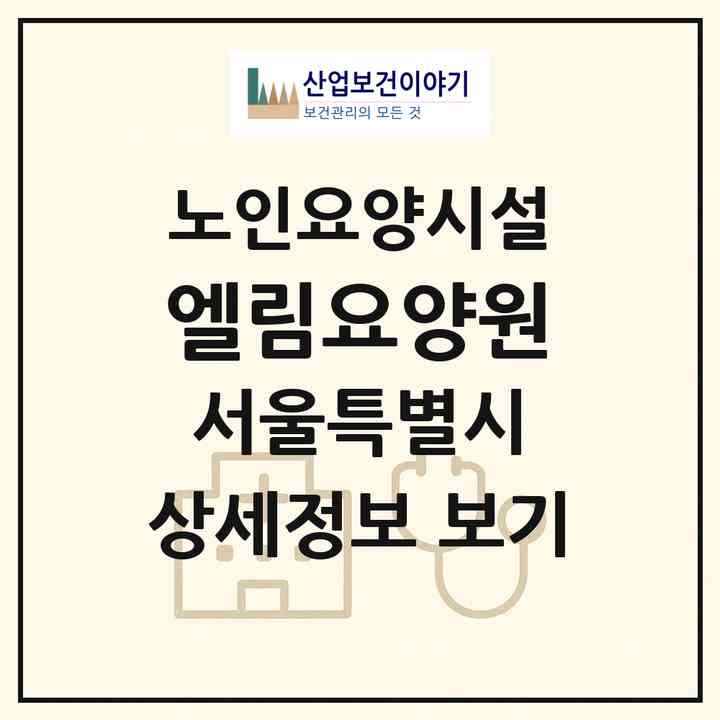2026 엘림요양원(서울 은평구 녹번동)|요양원|주소·인력·정원·평가 정보