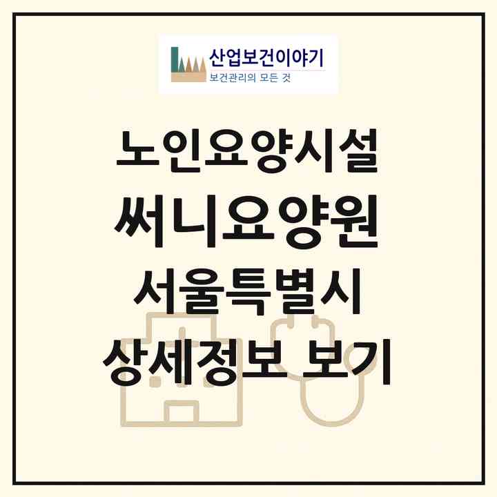 2026 써니요양원(서울 은평구 신사동)|요양원|주소·인력·정원·평가 정보