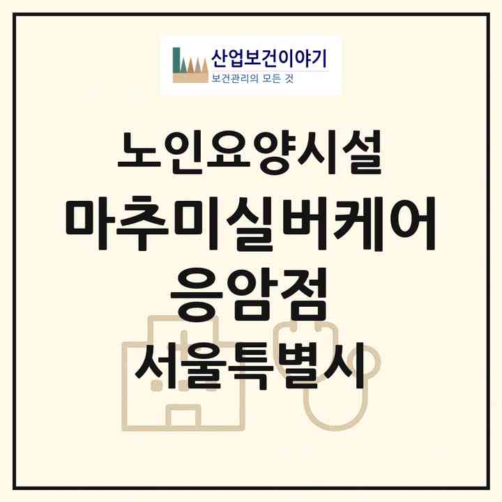 2026 마추미실버케어 응암점(서울 은평구 응암동)|요양원|주소·인력·정원·평가 정보