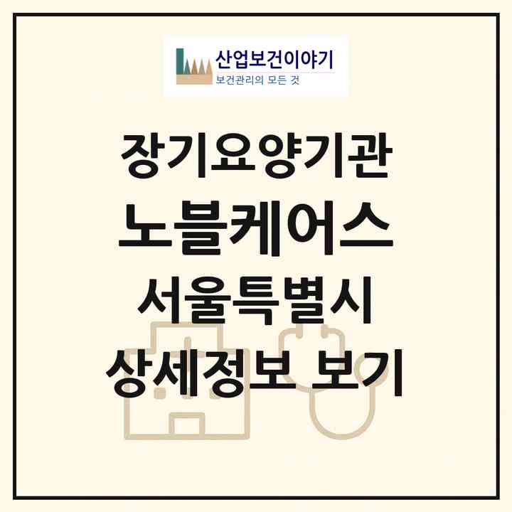2026 노블케어스(서울 은평구 녹번동)|요양원,치매전담실|주소·인력·정원·평가 정보