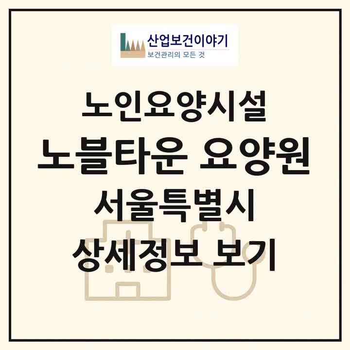2026 노블타운 요양원(서울 은평구 녹번동)|요양원|주소·인력·정원·평가 정보
