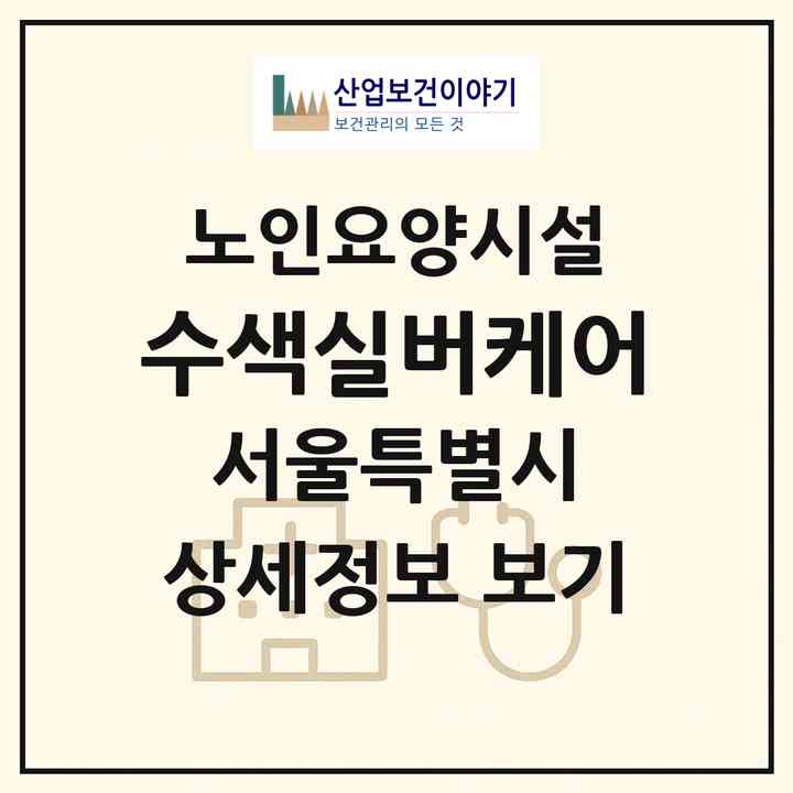 2026 수색실버케어(서울 은평구 수색동)|요양원|주소·인력·정원·평가 정보