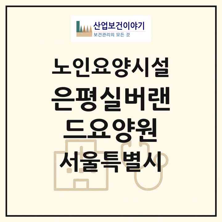 2026 은평실버랜드요양원(서울 은평구 갈현동)|요양원|주소·인력·정원·평가 정보
