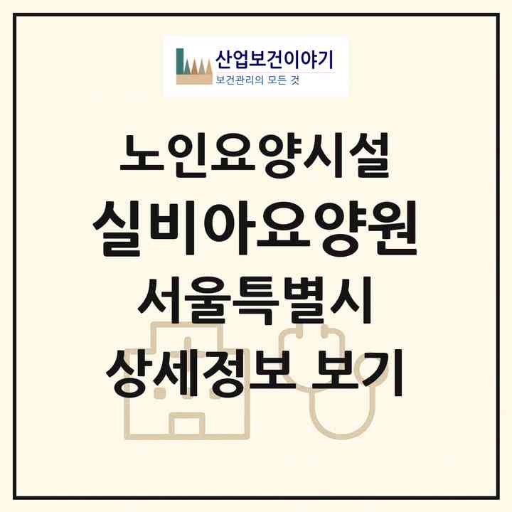 2026 실비아요양원(서울 은평구 신사동)|요양원|주소·인력·정원·평가 정보