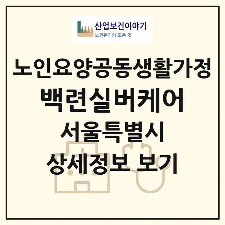 2026 백련실버케어(서울 은평구 신사동)|공동생활가정|주소·인력·정원·평가 정보