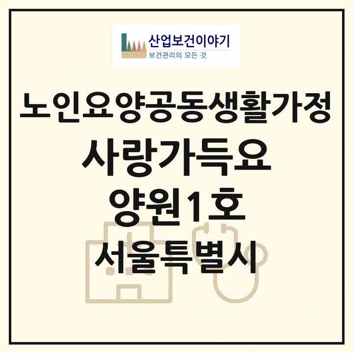 2026 사랑가득요양원1호(서울 은평구 수색동)|공동생활가정|주소·인력·정원·평가 정보