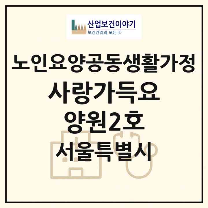 2026 사랑가득요양원2호(서울 은평구 수색동)|공동생활가정|주소·인력·정원·평가 정보