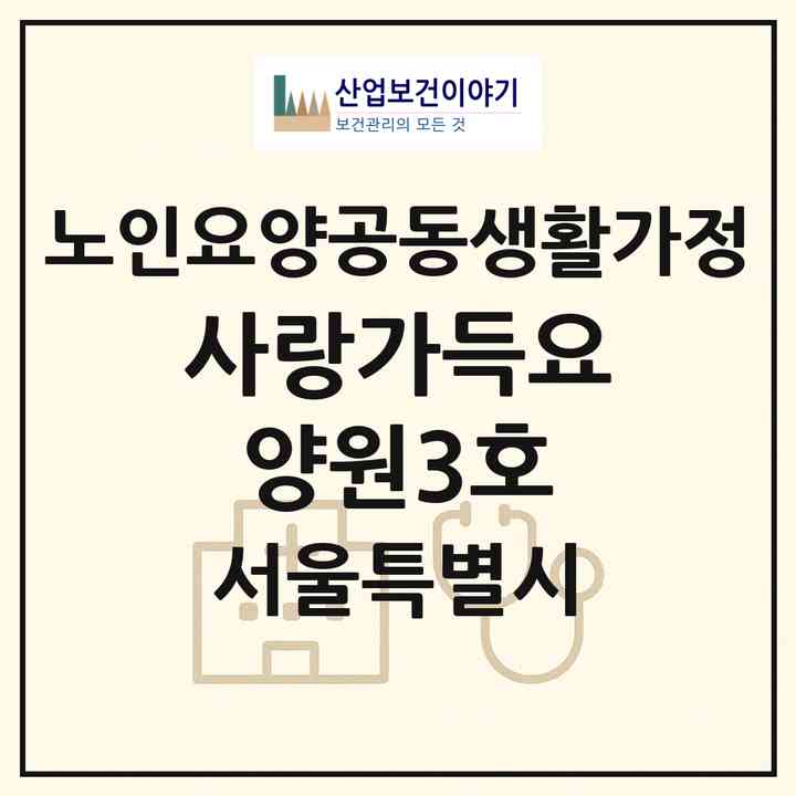 2026 사랑가득요양원3호(서울 은평구 수색동)|공동생활가정|주소·인력·정원·평가 정보