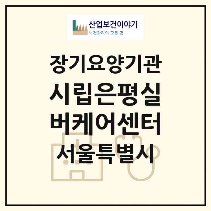2026 시립은평실버케어센터(서울 은평구 수색동)|요양원,치매전담실|주소·인력·정원·평가 정보
