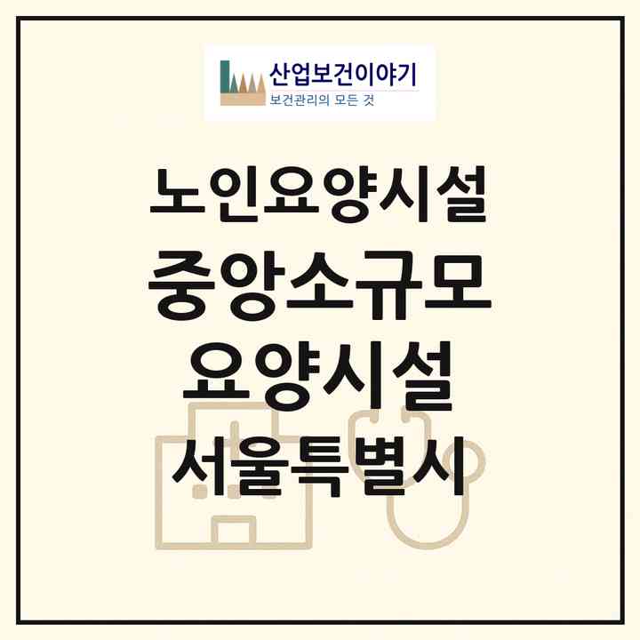 2026 중앙소규모요양시설(서울 서대문구 합동)|요양원|주소·인력·정원·평가 정보