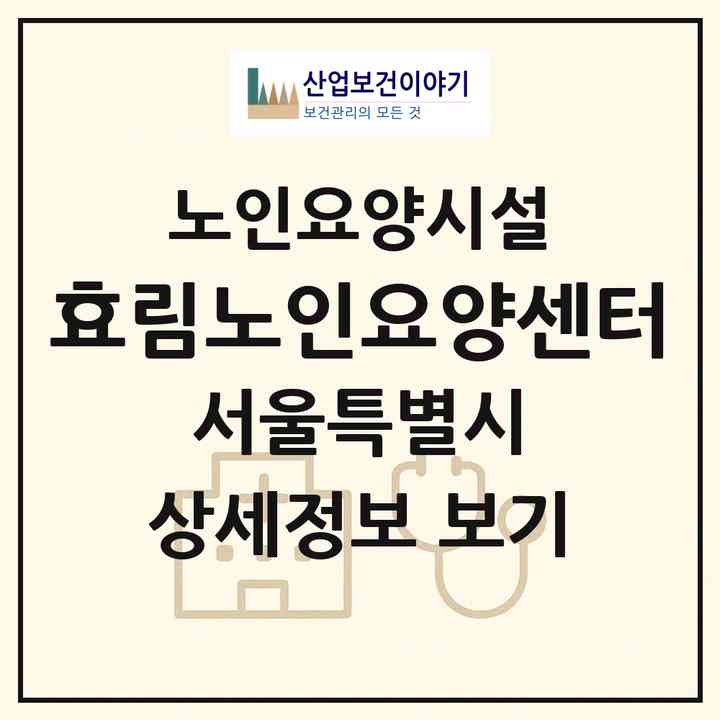 2026 효림노인요양센터(서울 서대문구 충정로3가)|요양원|주소·인력·정원·평가 정보