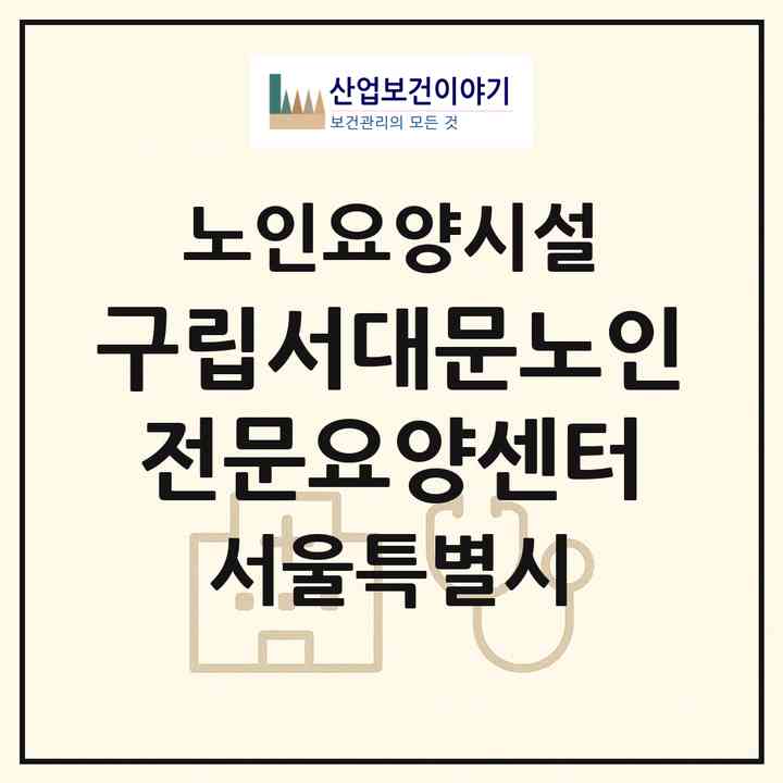 2026 구립서대문노인전문요양센터(서울 서대문구 홍은동)|요양원|주소·인력·정원·평가 정보