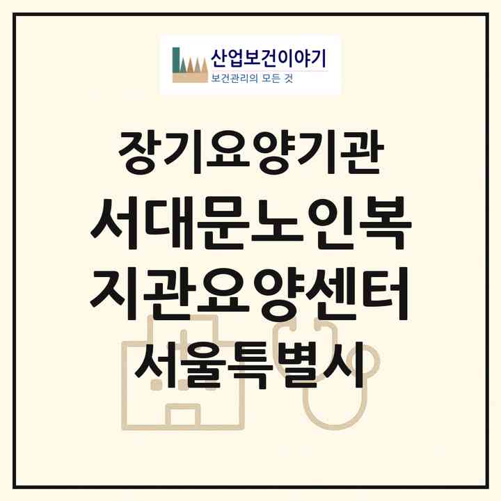2026 서대문노인복지관요양센터(서울 서대문구 천연동)|요양원,요양원|주소·인력·정원·평가 정보