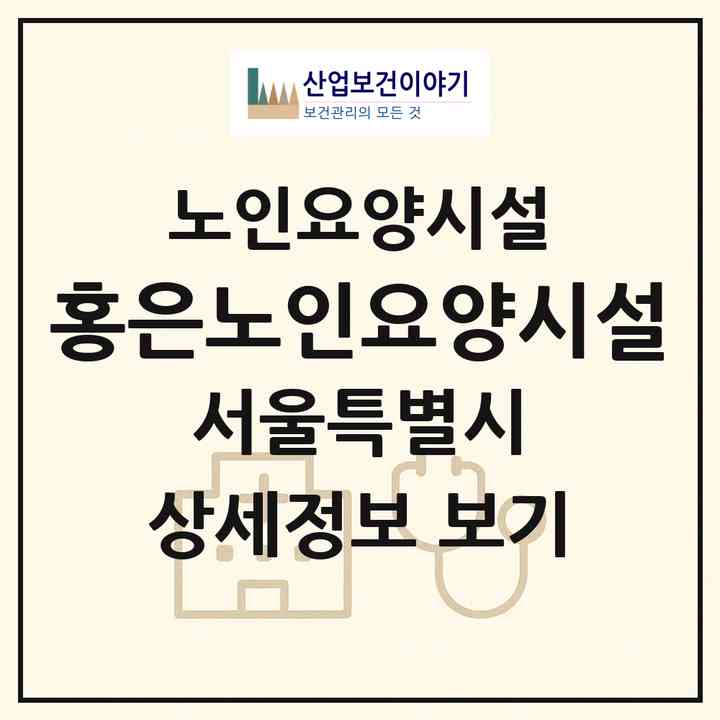2026 홍은노인요양시설(서울 서대문구 홍은동)|요양원|주소·인력·정원·평가 정보