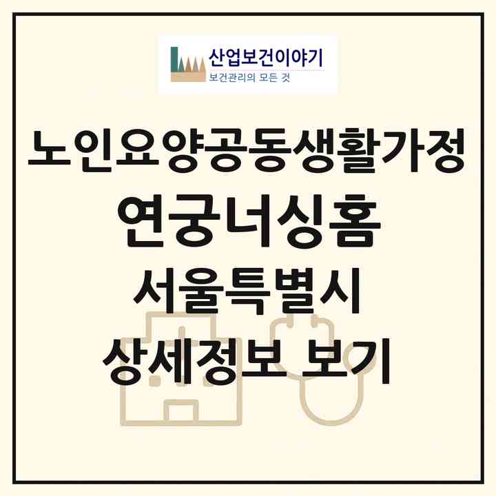2026 연궁너싱홈(서울 서대문구 연희동)|공동생활가정|주소·인력·정원·평가 정보