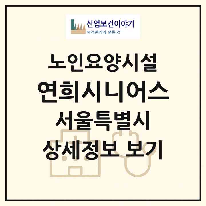 2026 연희시니어스(서울 서대문구 연희동)|요양원|주소·인력·정원·평가 정보