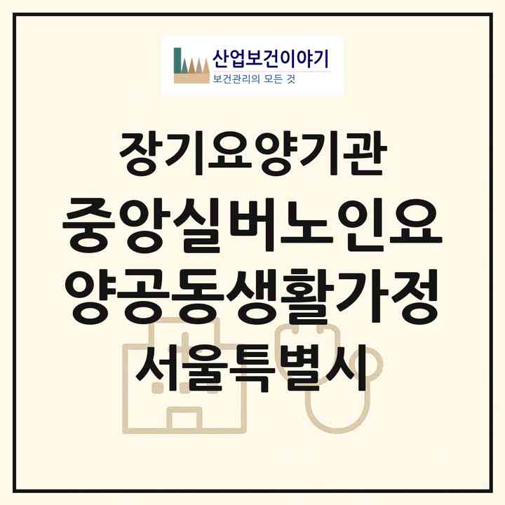 2026 중앙실버노인요양공동생활가정(서울 서대문구 충정로3가)|공동생활가정,치매전담 공생|주소·인력·정원·평가 정보