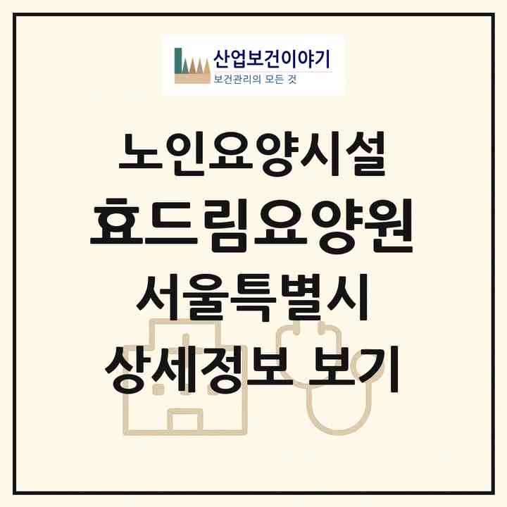 2026 효드림요양원(서울 서대문구 북가좌동)|요양원|주소·인력·정원·평가 정보