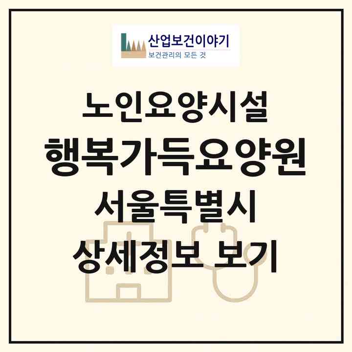 2026 행복가득요양원(서울 서대문구 북가좌동)|요양원|주소·인력·정원·평가 정보
