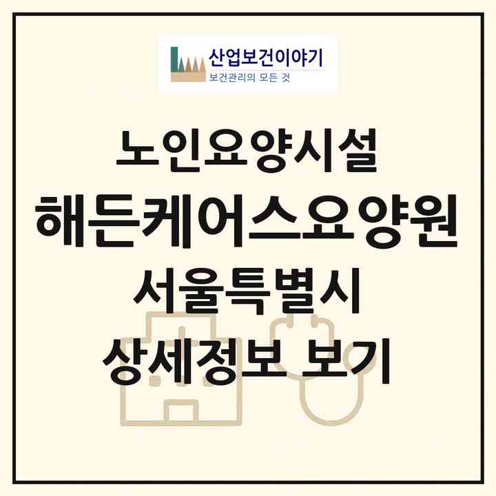 2026 해든케어스요양원(서울 서대문구 연희동)|요양원|주소·인력·정원·평가 정보