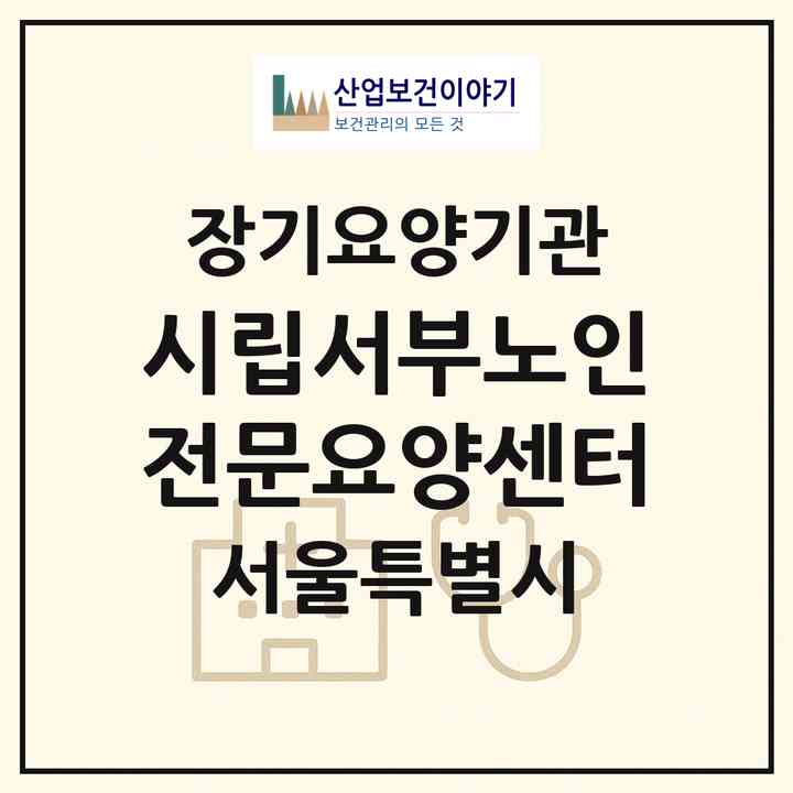 2026 시립서부노인전문요양센터(서울 마포구 성산동)|요양원,치매전담실,치매전담실,치매전담실|주소·인력·정원·평가 정보