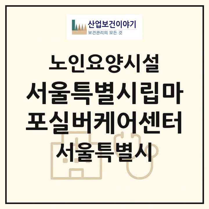 2026 서울특별시립마포실버케어센터(서울 마포구 공덕동)|요양원|주소·인력·정원·평가 정보