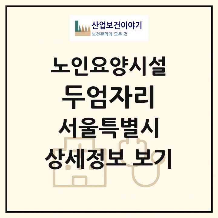 2026 두엄자리(서울 양천구 목동)|요양원|주소·인력·정원·평가 정보