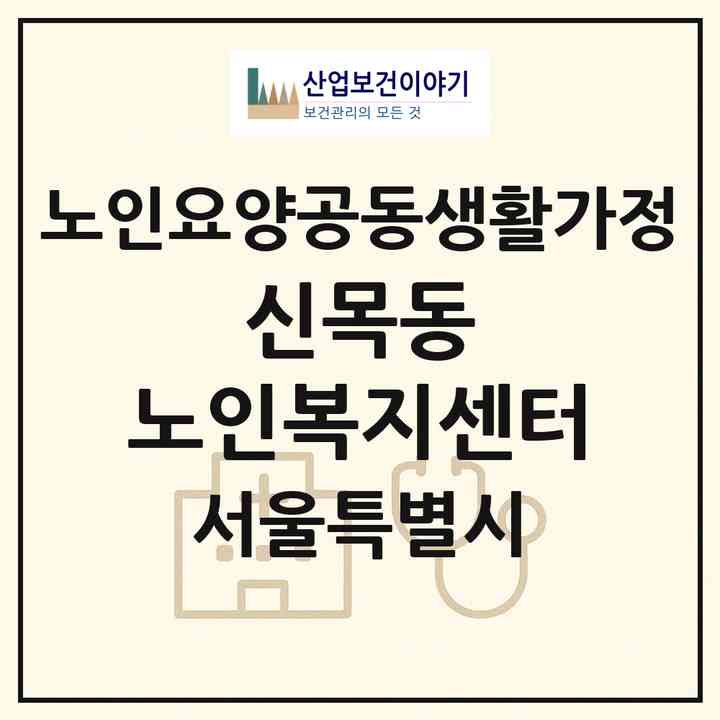 2026 신목동 노인복지센터(서울 양천구 신정동)|공동생활가정|주소·인력·정원·평가 정보