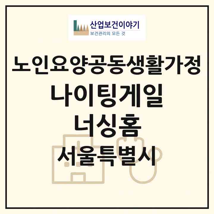 2026 나이팅게일 너싱홈(서울 양천구 신월동)|공동생활가정|주소·인력·정원·평가 정보