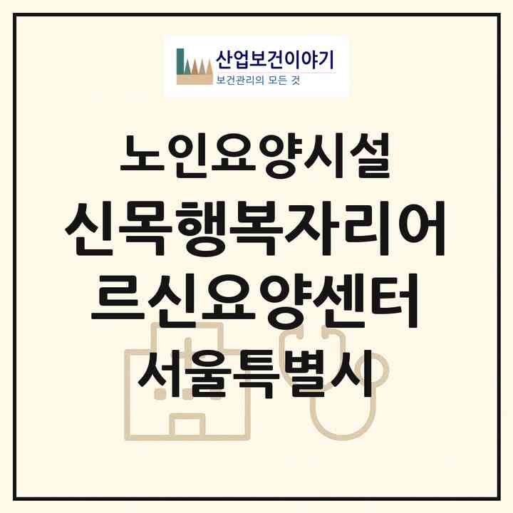 2026 신목행복자리어르신요양센터(서울 양천구 신정동)|요양원|주소·인력·정원·평가 정보