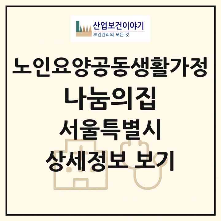 2026 나눔의집(서울 양천구 신정동)|공동생활가정|주소·인력·정원·평가 정보